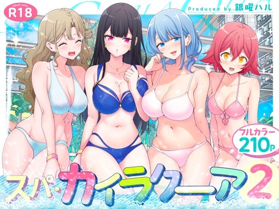 スパ・カイラクーア2 無料エロ漫画 raw